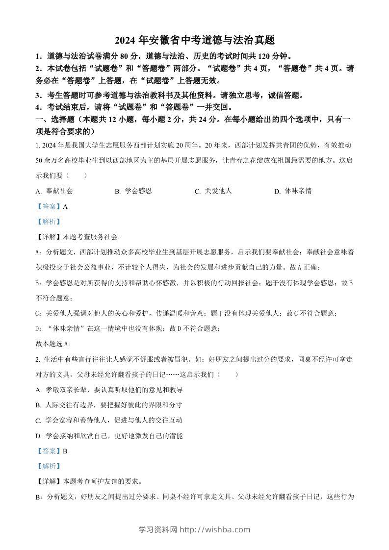 2024年安徽省中考道德与法治真题（含答案）-学习资料站
