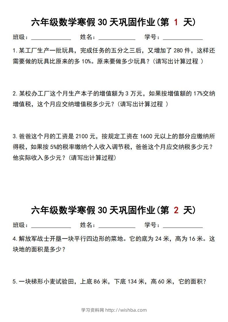 【30天】六年级【数学】寒假作业每日一练30天-学习资料站