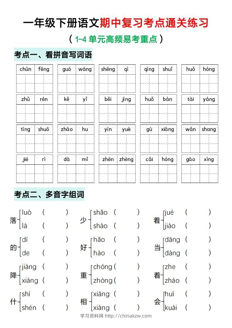 一年级下册语文期中复习考点通关练习（空白）-学习资料站
