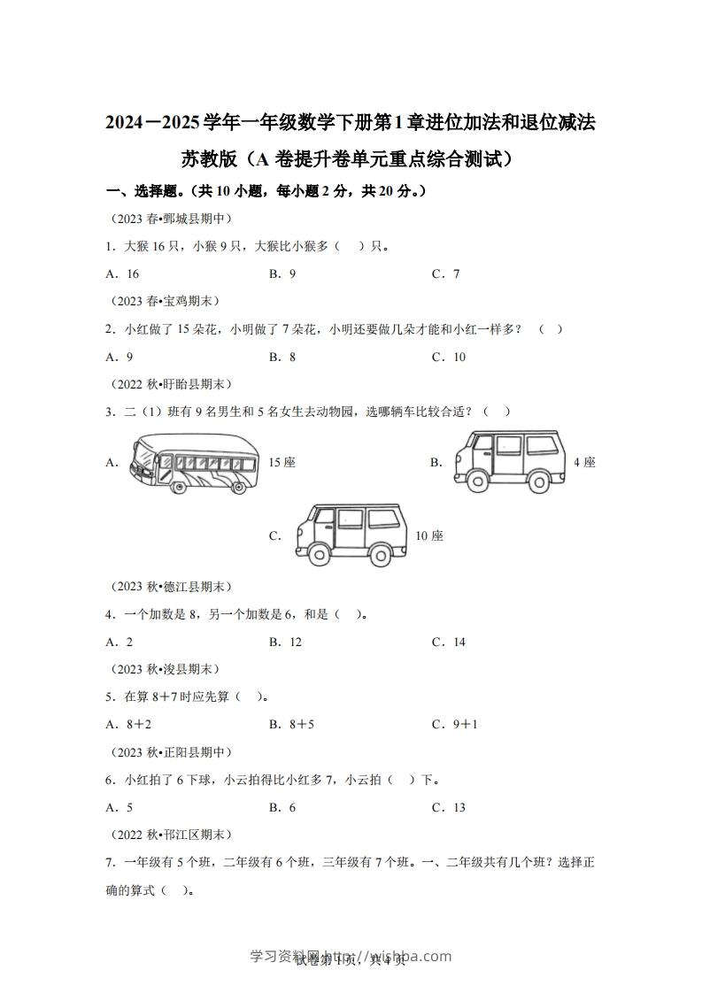 苏教版数学一年级下册第一单元《进位加法和退位减法》重点综合测试卷(1)-学习资料站