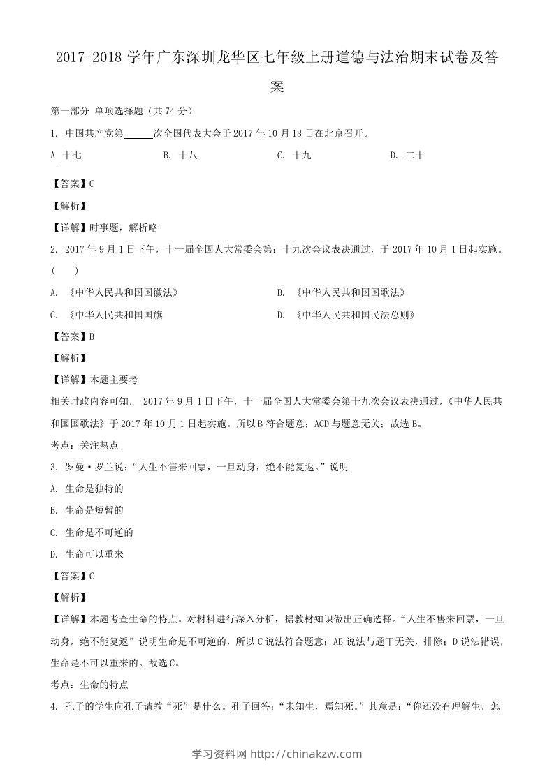 2017-2018学年广东深圳龙华区七年级上册道德与法治期末试卷及答案(Word版)-学习资料站