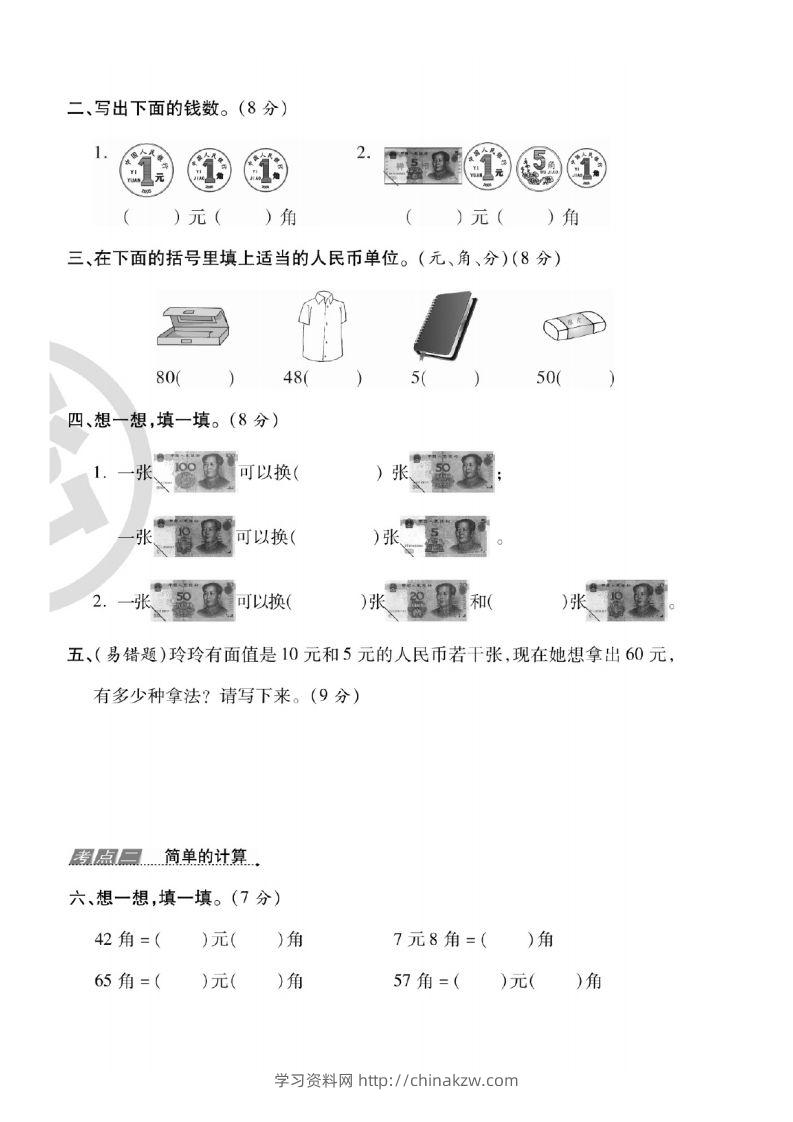 图片[3]-一年级数学下册人民币考点易错+综合练习-学习资料站