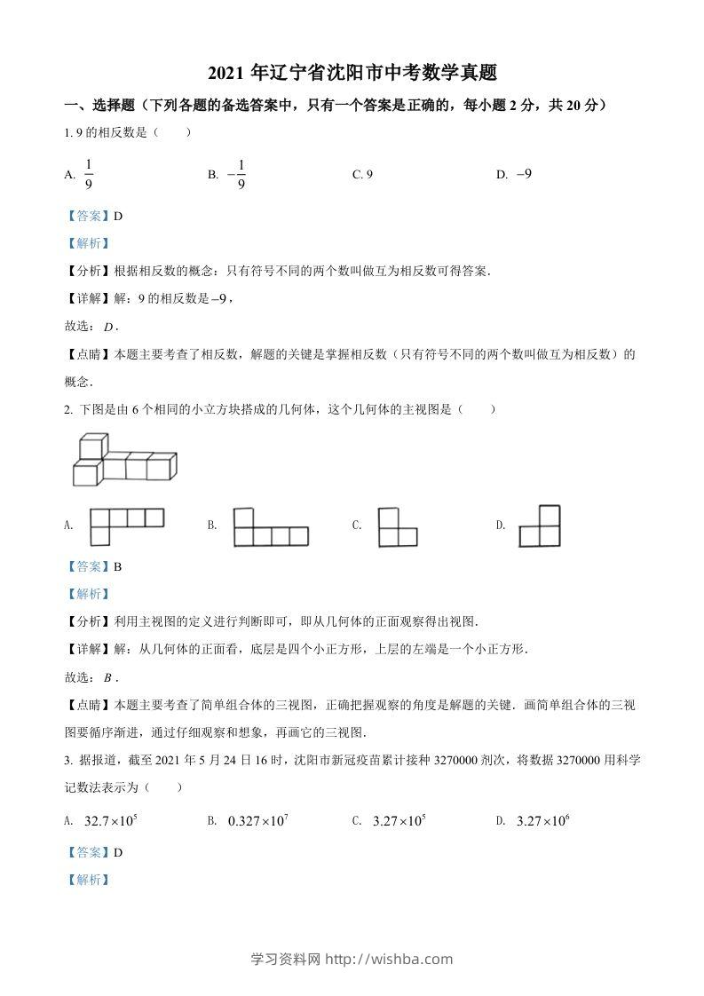 2021年辽宁省沈阳市中考数学真题（含答案）-学习资料站