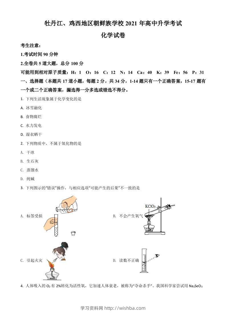 黑龙江省牡丹江、鸡西地区朝鲜族学校2021年中考化学试题（空白卷）-学习资料站