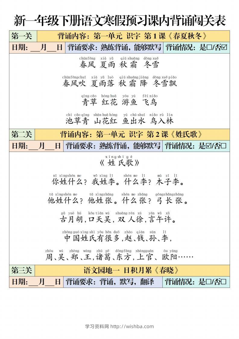 一下【语文】寒假预习【课内背诵闯关表】（6页）-学习资料站