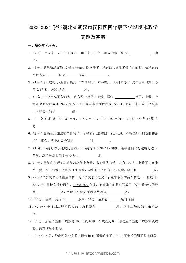 2023-2024学年湖北省武汉市汉阳区四年级下学期期末数学真题及答案(Word版)-学习资料站