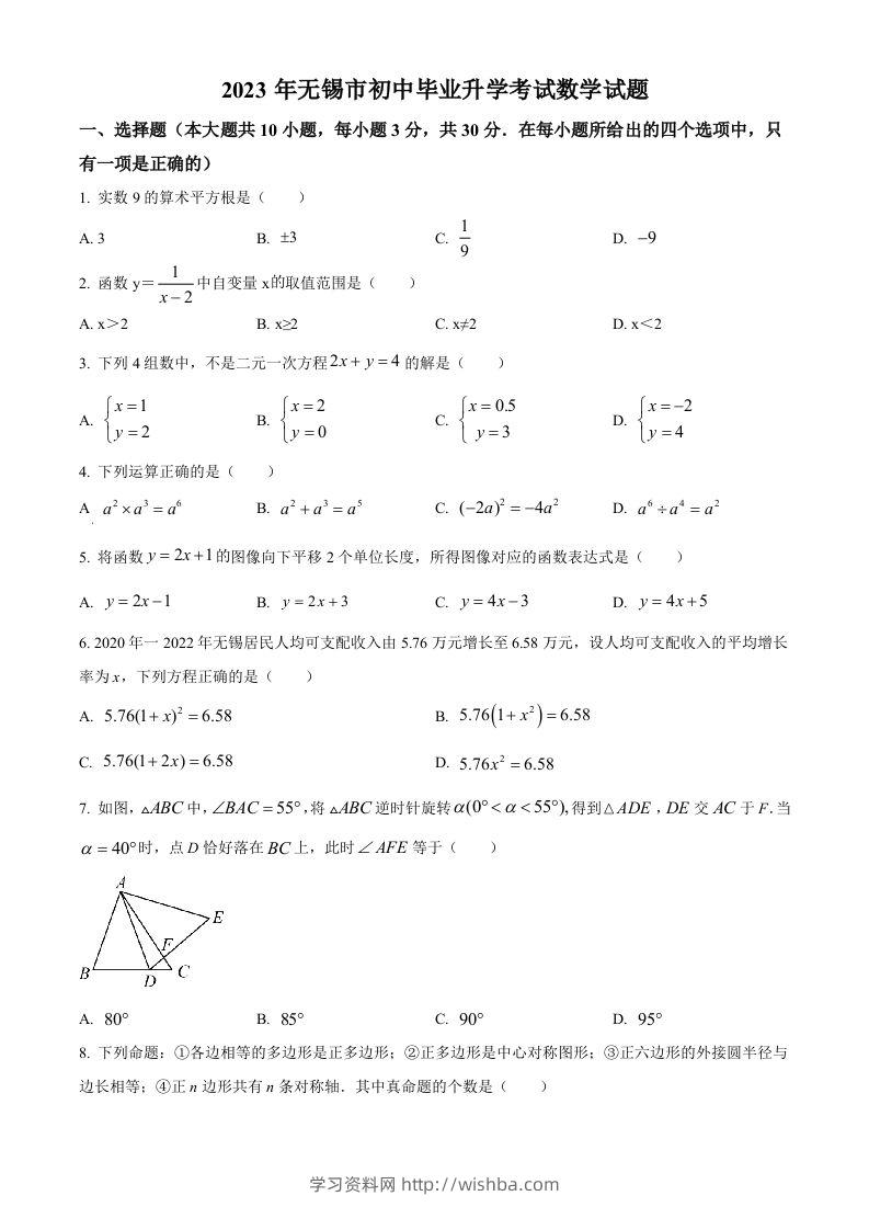 2023年江苏省无锡市中考数学真题（空白卷）(1)-学习资料站