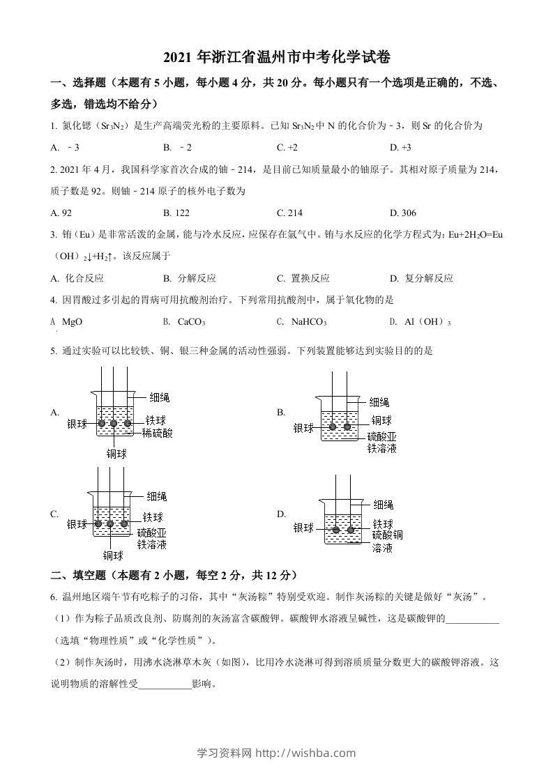 浙江省温州市2021年中考化学试题（空白卷）-学习资料站