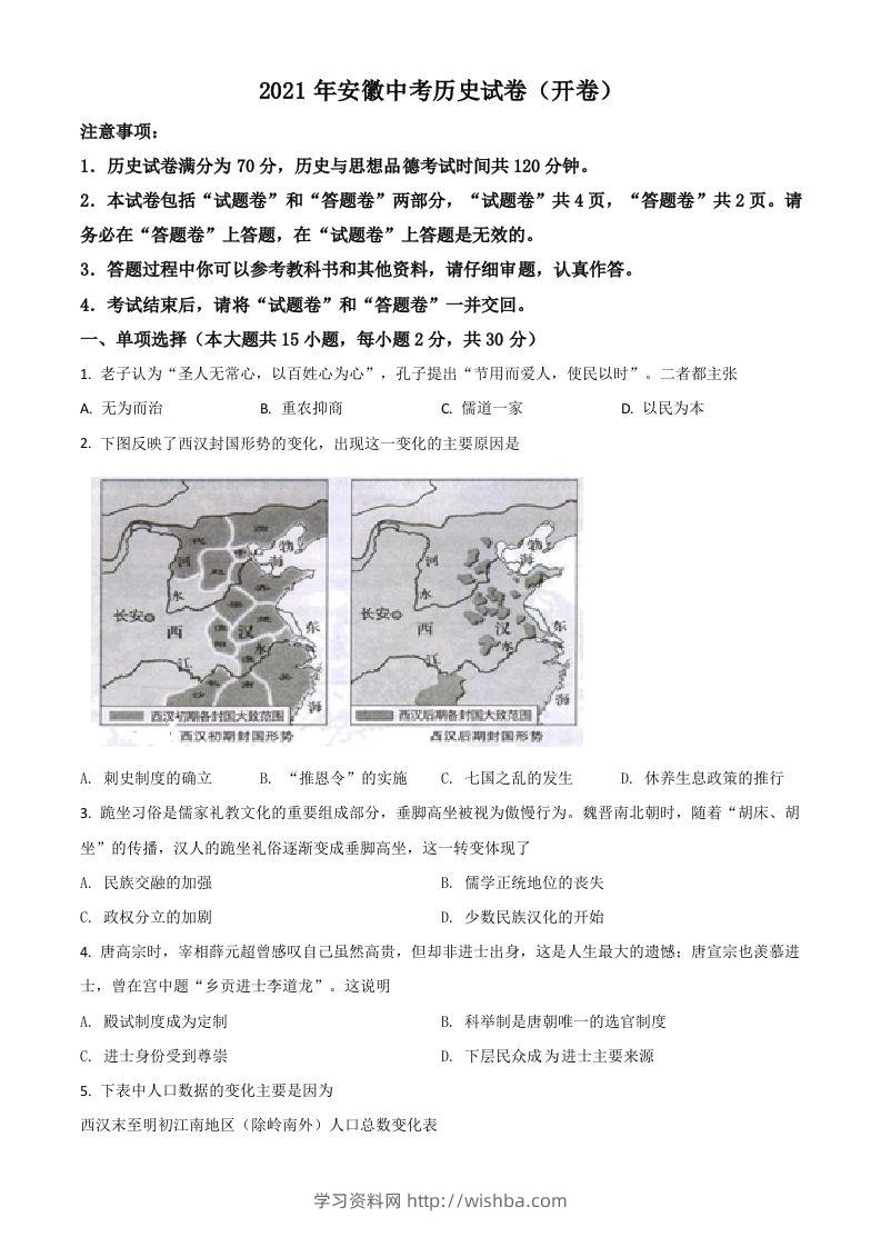 安徽省2021年中考历史试题（空白卷）-学习资料站