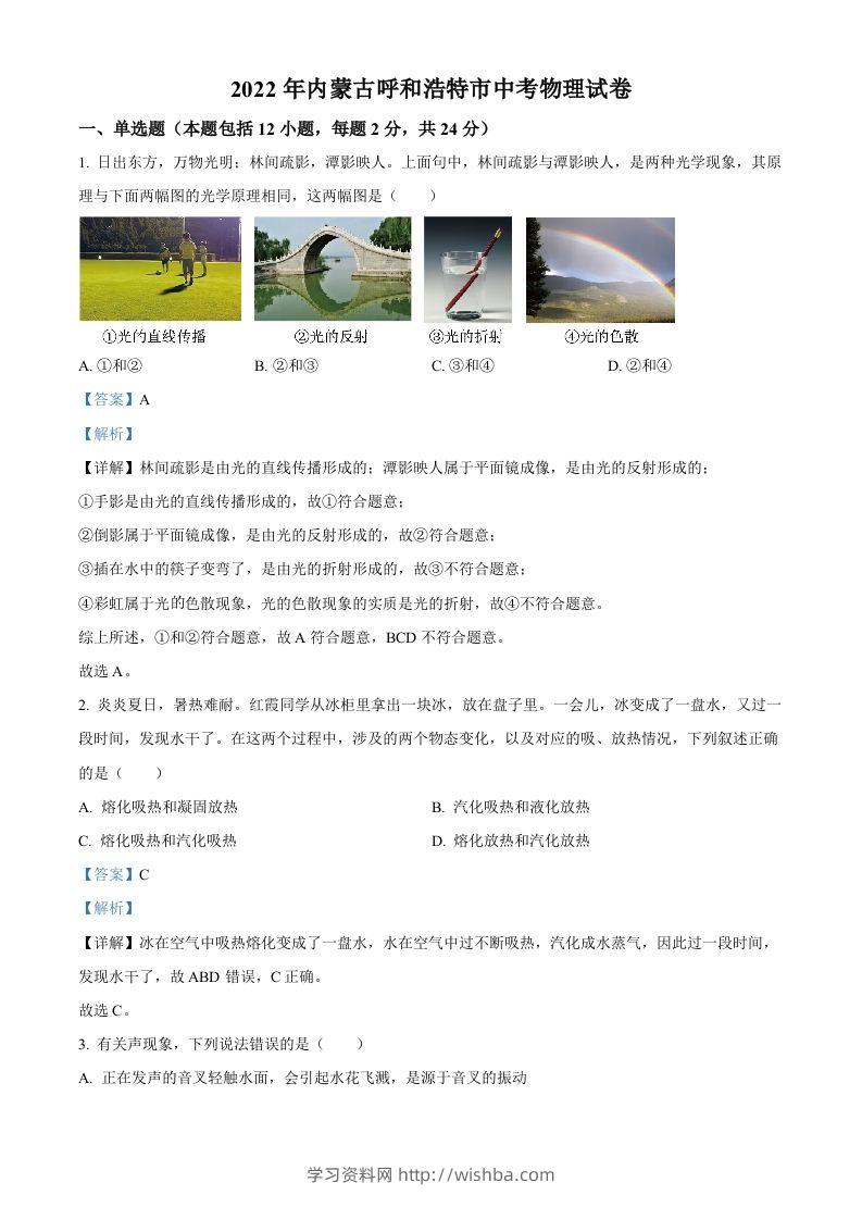 2022年内蒙古呼和浩特市中考物理试题（含答案）-学习资料站