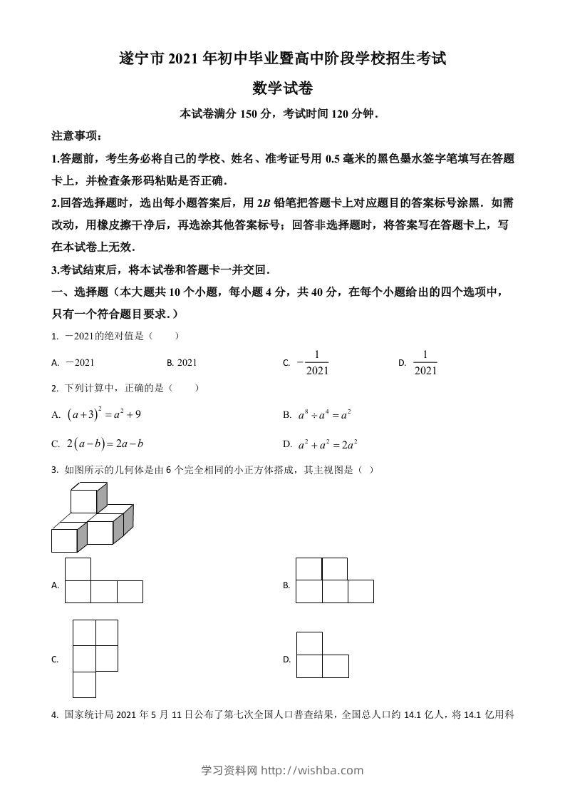 四川省遂宁市2021年中考数学真题（空白卷）-学习资料站