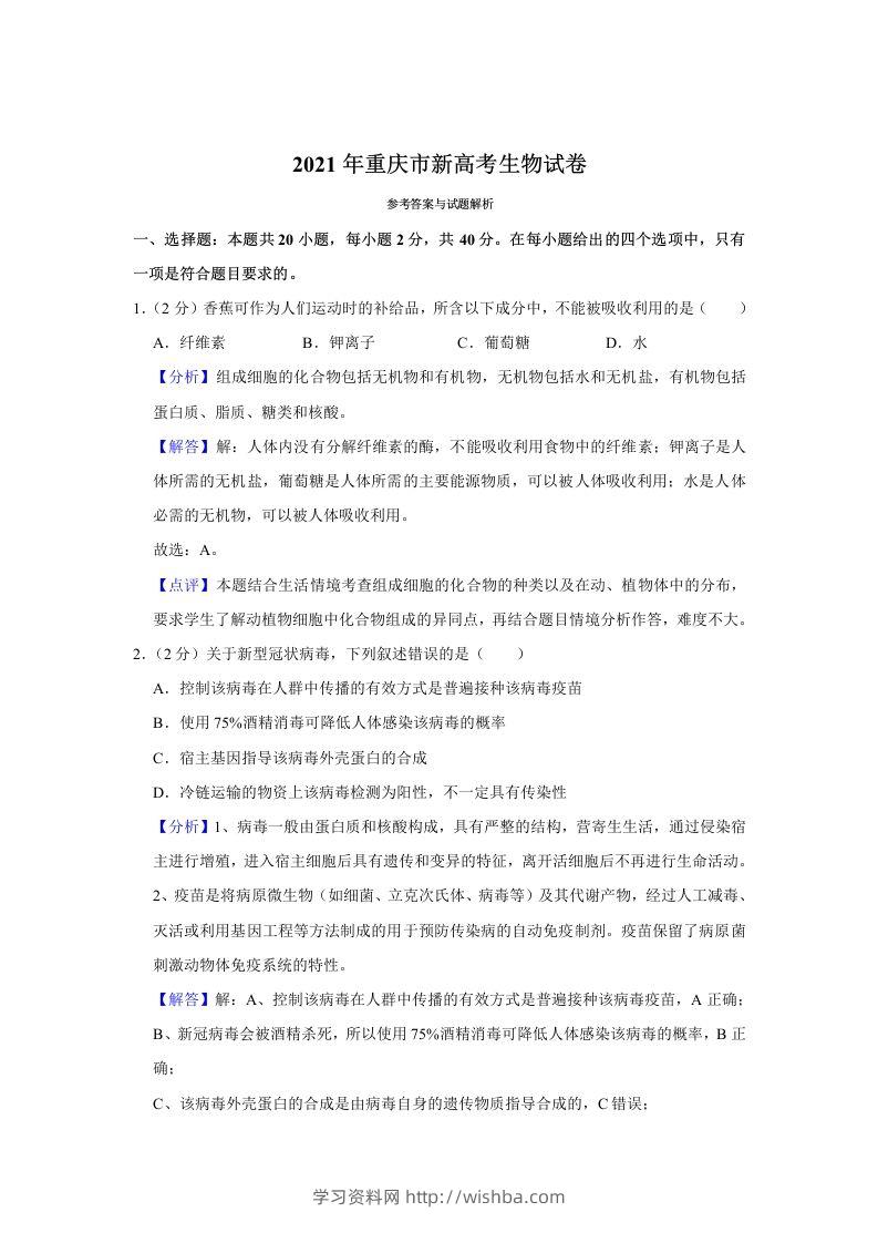2021年高考生物试卷（重庆）（含答案）-学习资料站