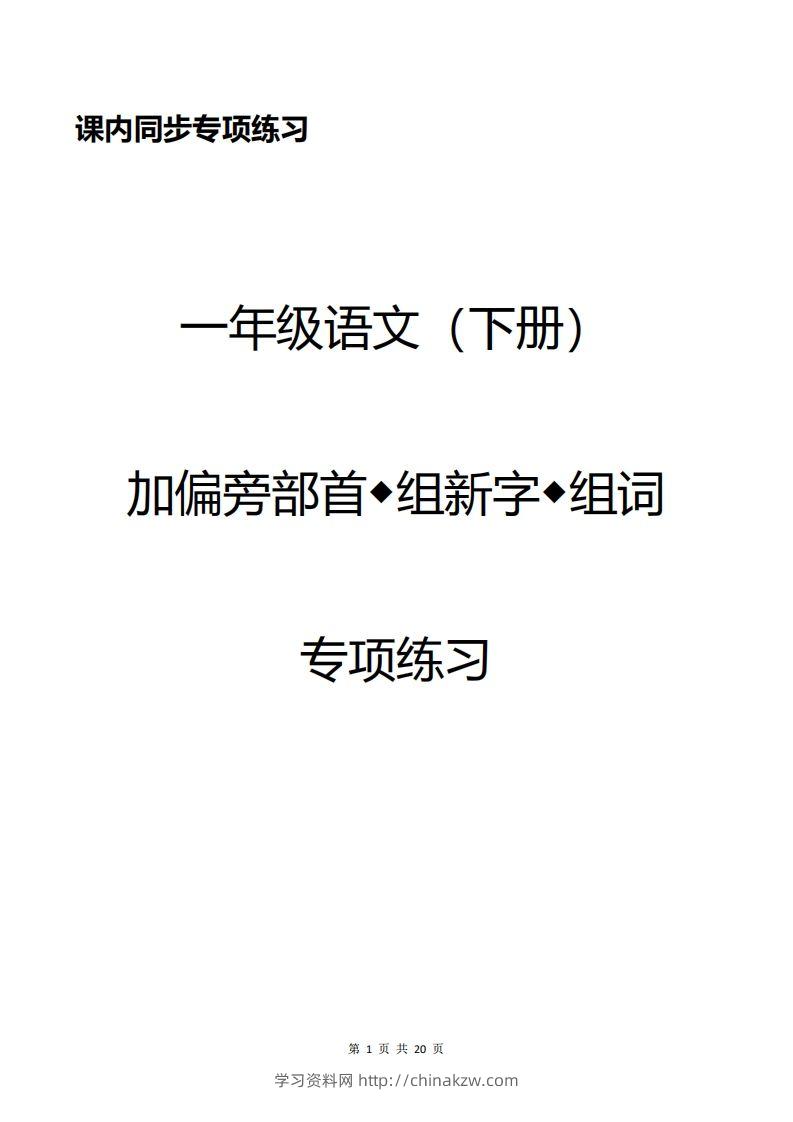 一年级加偏旁部首组新字+答案-学习资料站