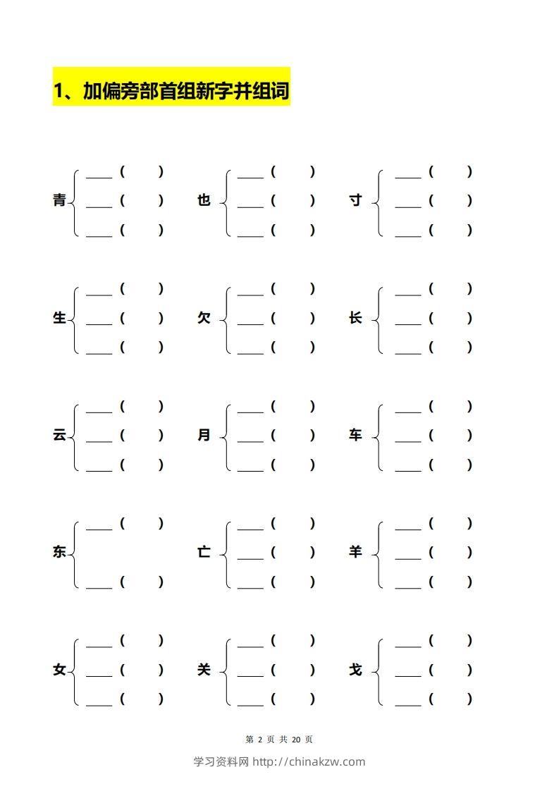 图片[2]-一年级加偏旁部首组新字+答案-学习资料站