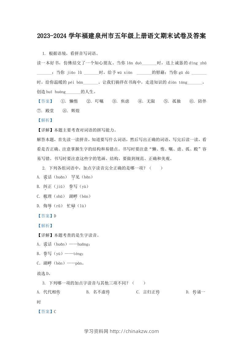 2023-2024学年福建泉州市五年级上册语文期末试卷及答案(Word版)-学习资料站