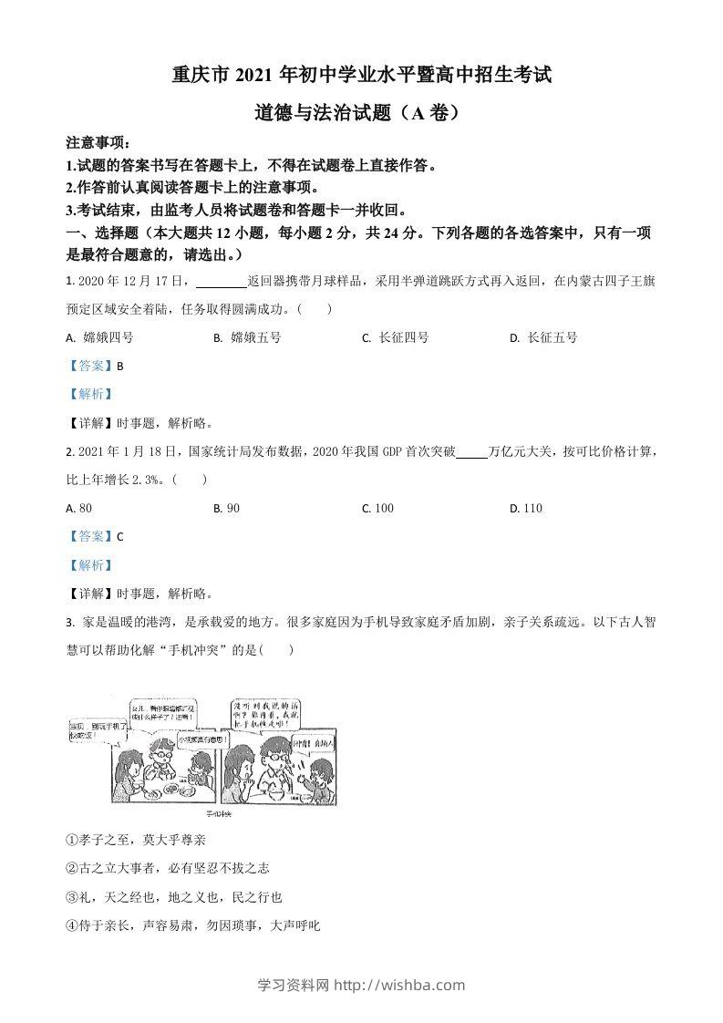 重庆市2021年中考道德与法治试题(A卷)（含答案）-学习资料站