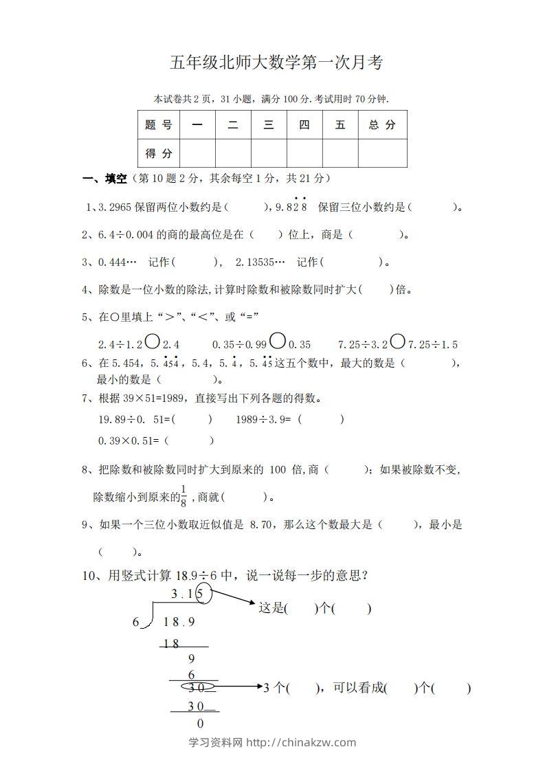 五（上）北师大数学第一次月考试卷-学习资料站