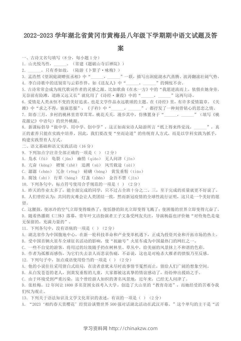 2022-2023学年湖北省黄冈市黄梅县八年级下学期期中语文试题及答案(Word版)-学习资料站