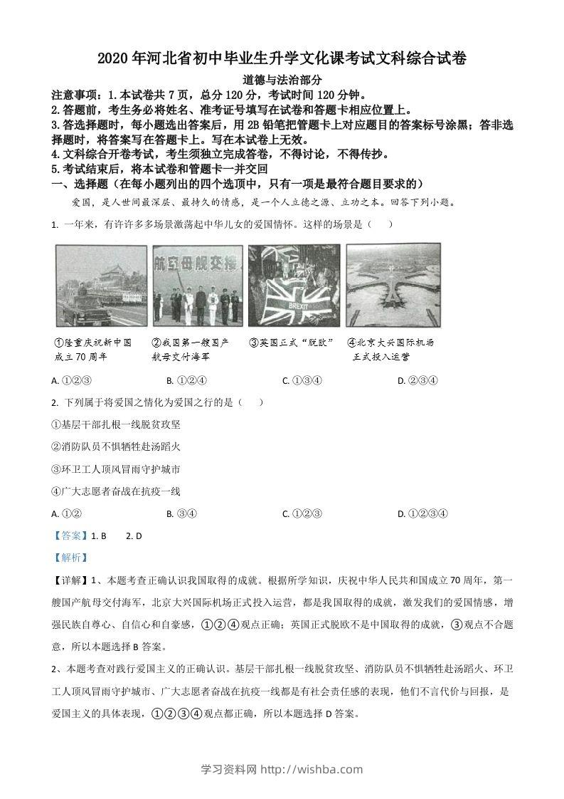 河北省2020年中考道德与法治试题（含答案）-学习资料站