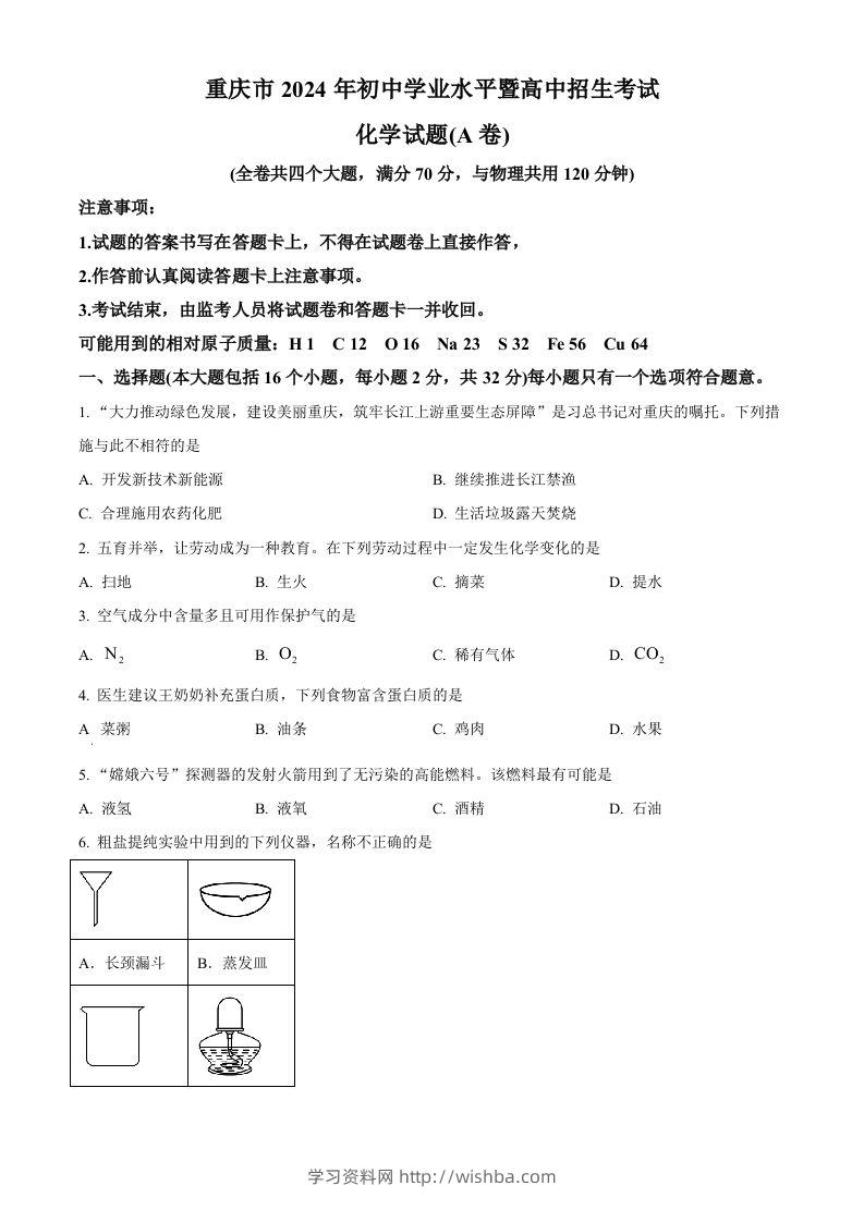 2024年重庆市中考化学真题（A卷）（空白卷）-学习资料站