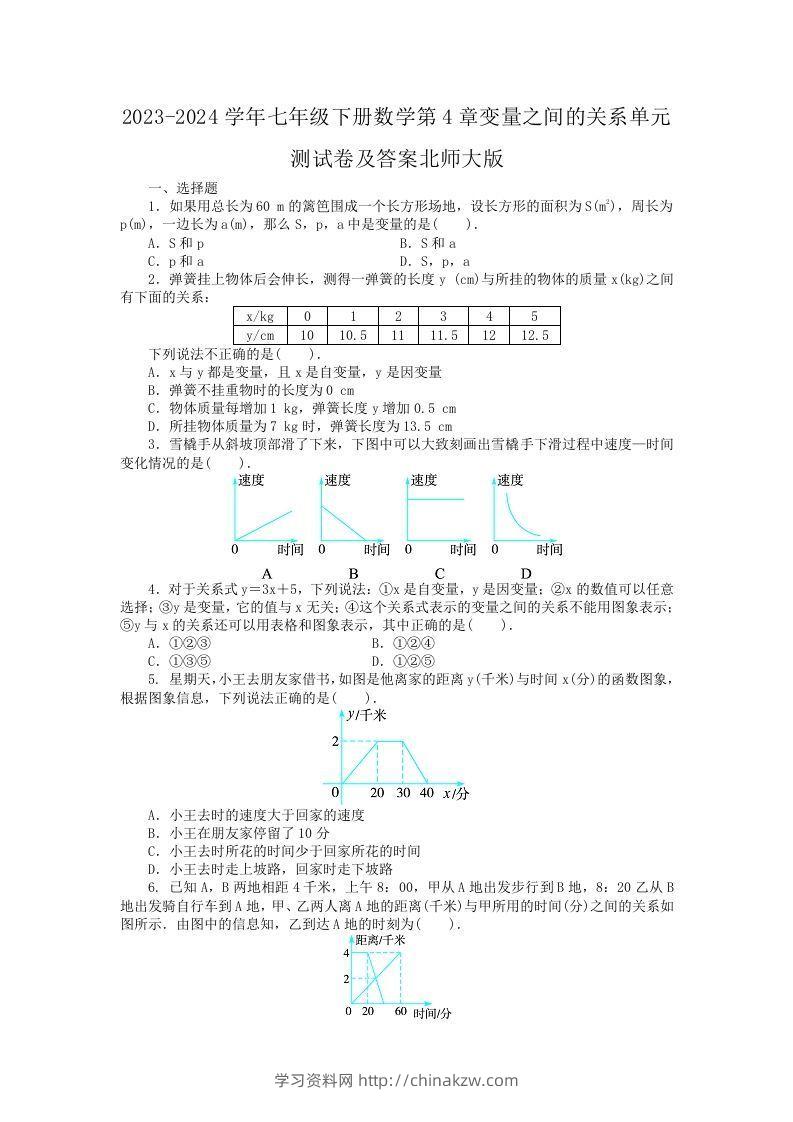 2023-2024学年七年级下册数学第4章变量之间的关系单元测试卷及答案北师大版(Word版)-学习资料站