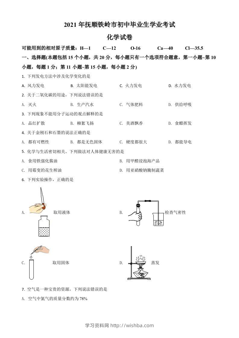 辽宁省抚顺市铁岭市2021年中考化学试题（空白卷）-学习资料站