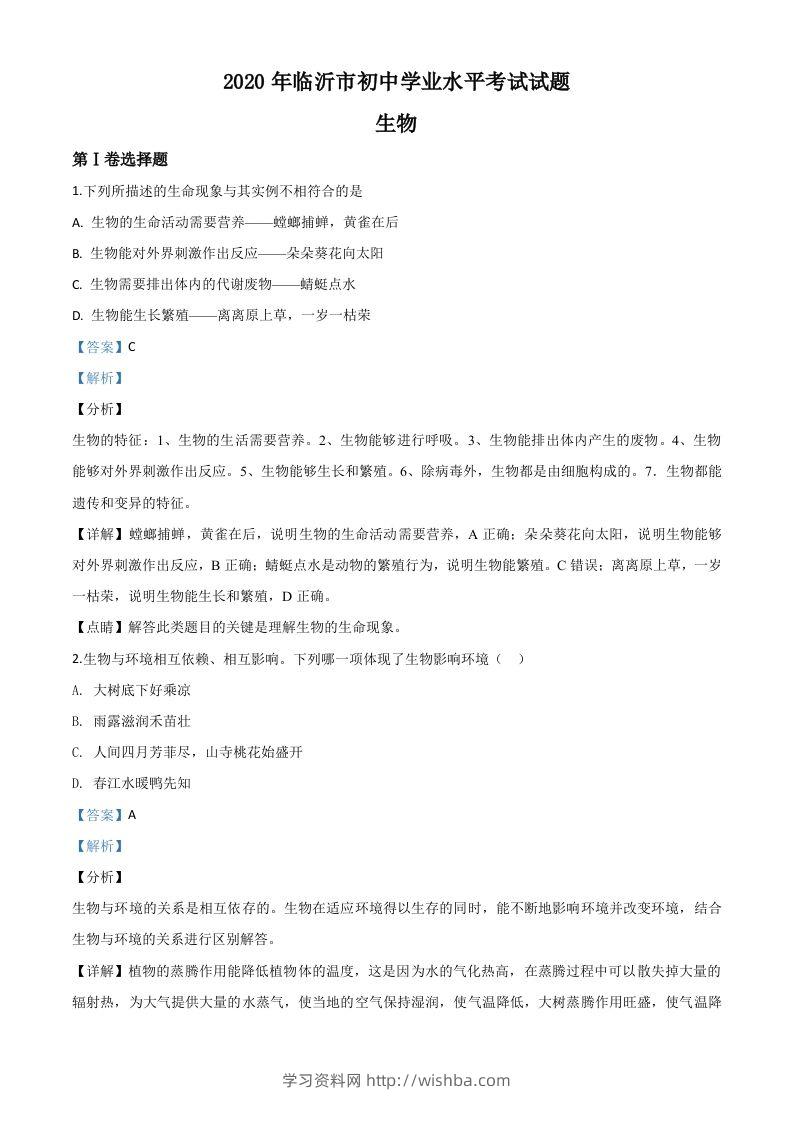 山东省临沂市2020年中考生物试题（含答案）-学习资料站