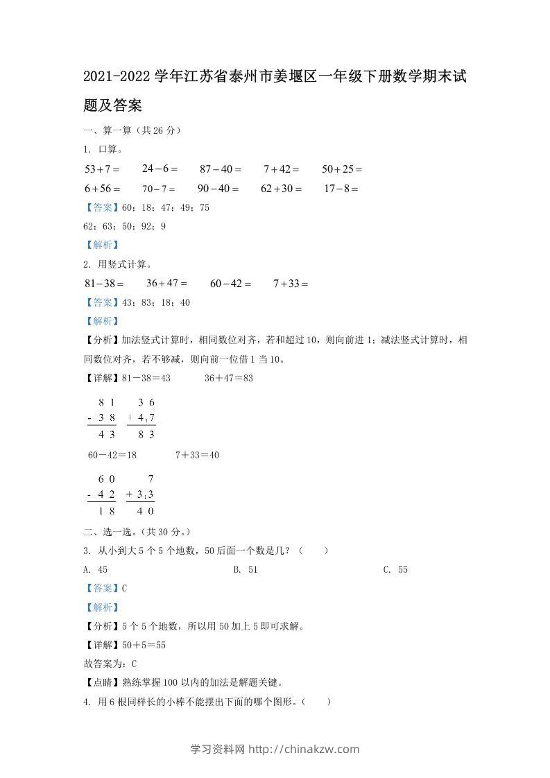 2021-2022学年江苏省泰州市姜堰区一年级下册数学期末试题及答案(Word版)-学习资料站