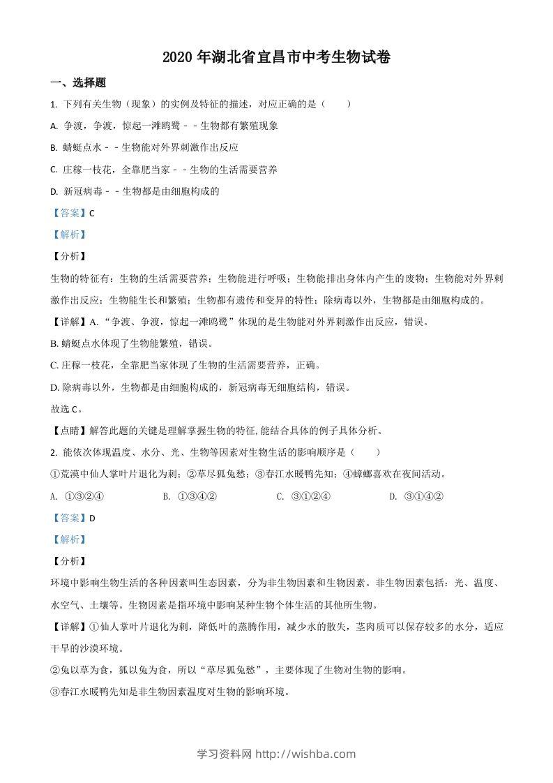湖北省宜昌市2020年中考生物试题（含答案）-学习资料站