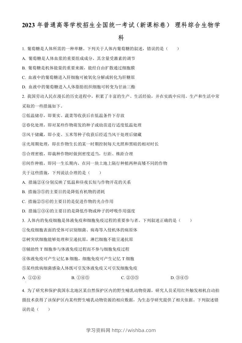 2023年高考生物试卷（新课标）（空白卷）-学习资料站