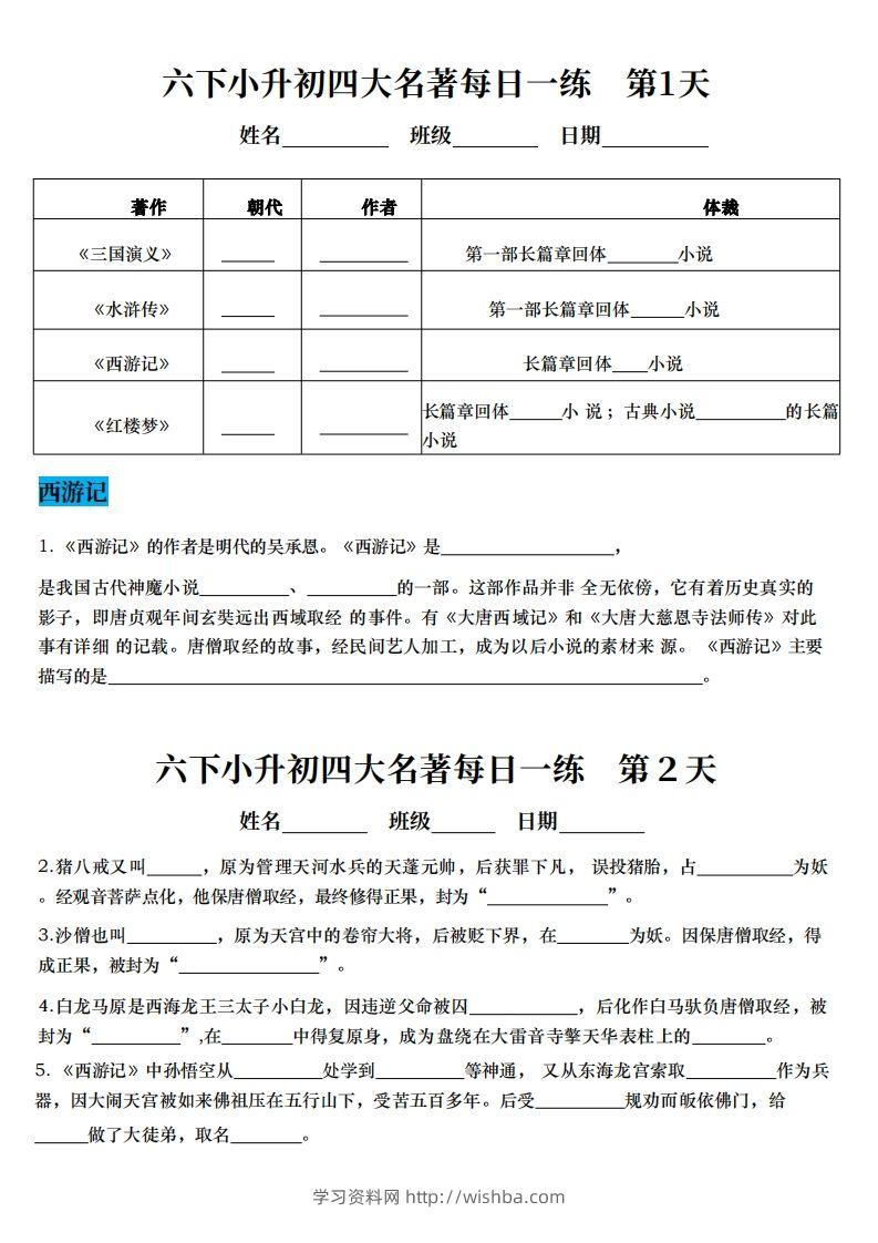 小升初四大名著每日一练-学习资料站