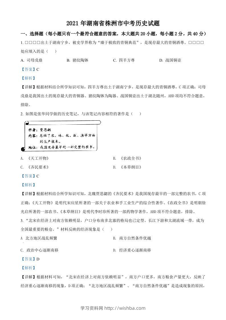 湖南省株洲市2021年中考历史试题（含答案）-学习资料站