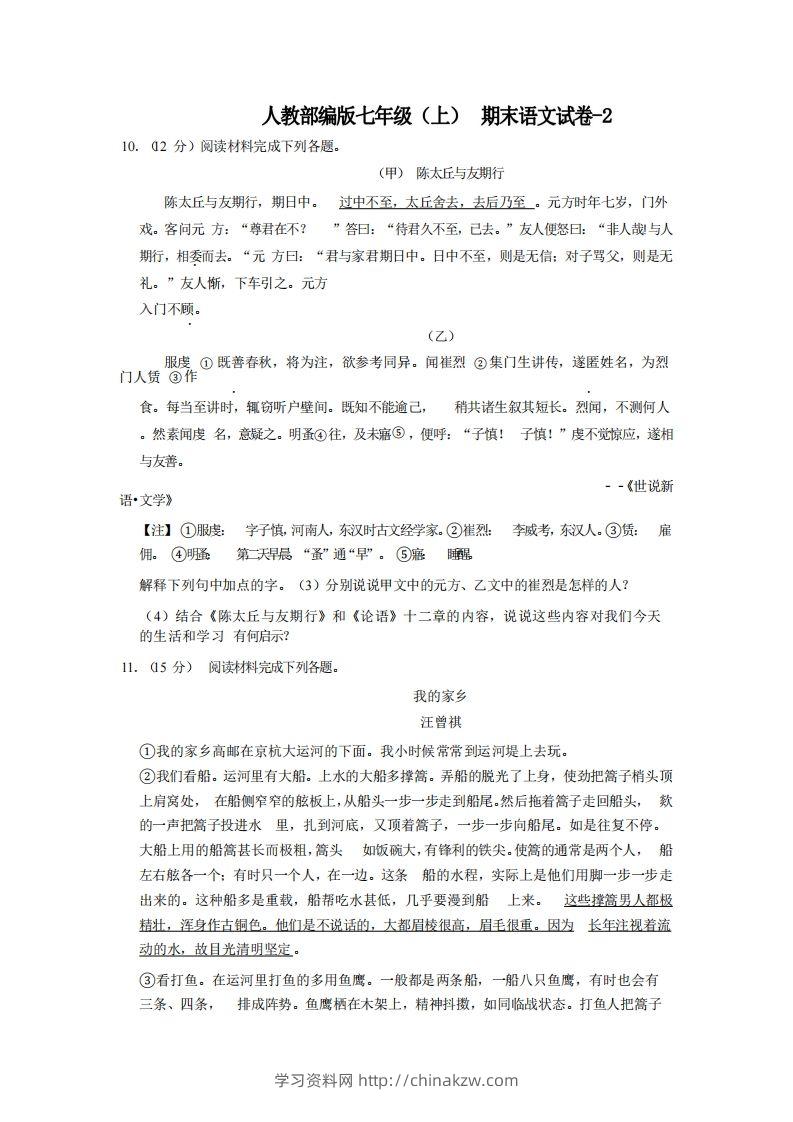 七年级（上）语文期末试卷4-2卷人教部编版-学习资料站