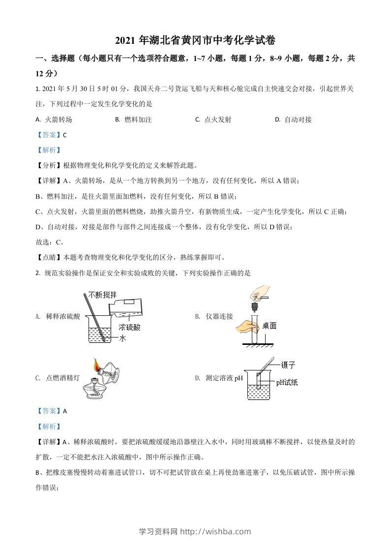 湖北省黄冈市2021年中考化学试题（含答案）-学习资料站
