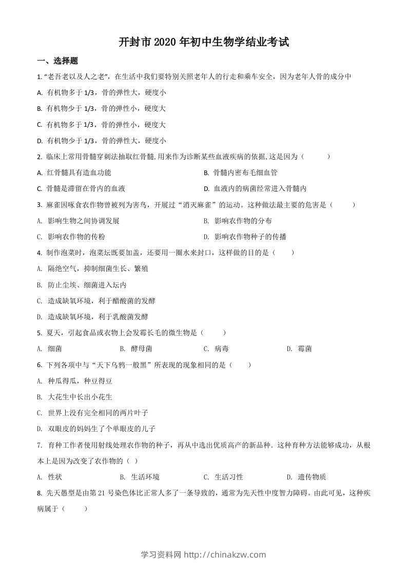 河南省开封市2020年初中学结业考试生物试题（空白卷）-学习资料站