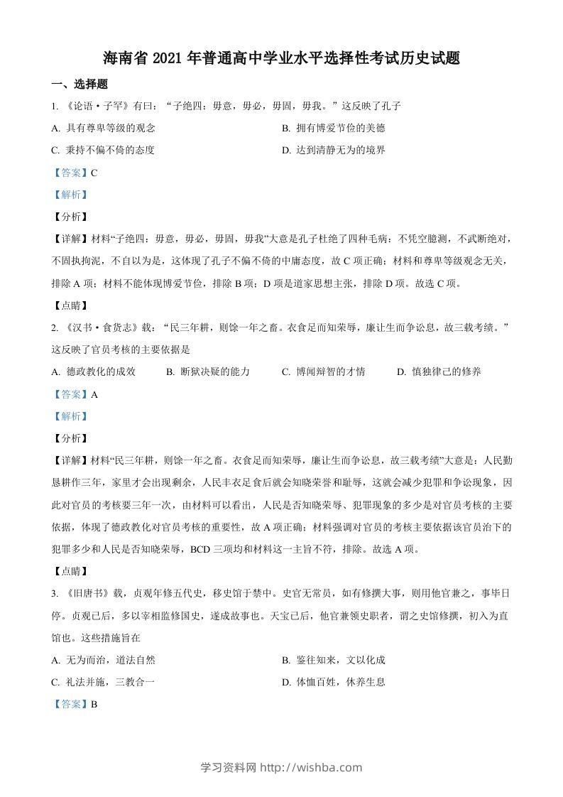 2021年高考历史试卷（海南）（含答案）-学习资料站