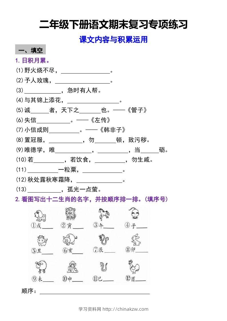 二年级下册语文期末复习专项练习课文内容与积累运用(1)-学习资料站