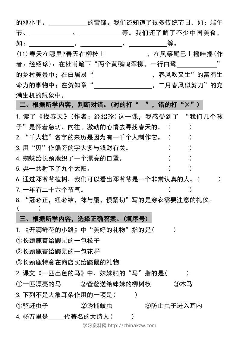 图片[3]-二年级下册语文期末复习专项练习课文内容与积累运用(1)-学习资料站