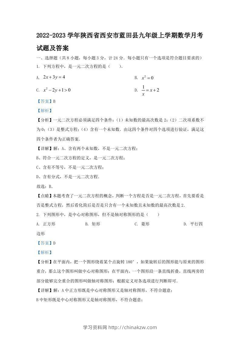 2022-2023学年陕西省西安市蓝田县九年级上学期数学月考试题及答案(Word版)-学习资料站