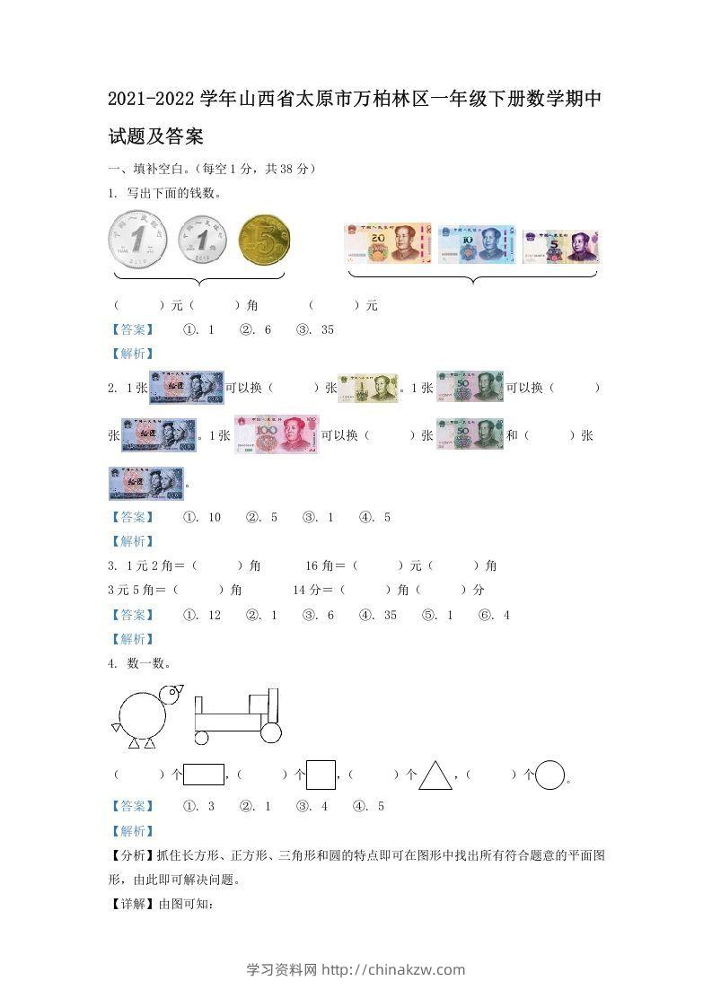 2021-2022学年山西省太原市万柏林区一年级下册数学期中试题及答案(Word版)-学习资料站