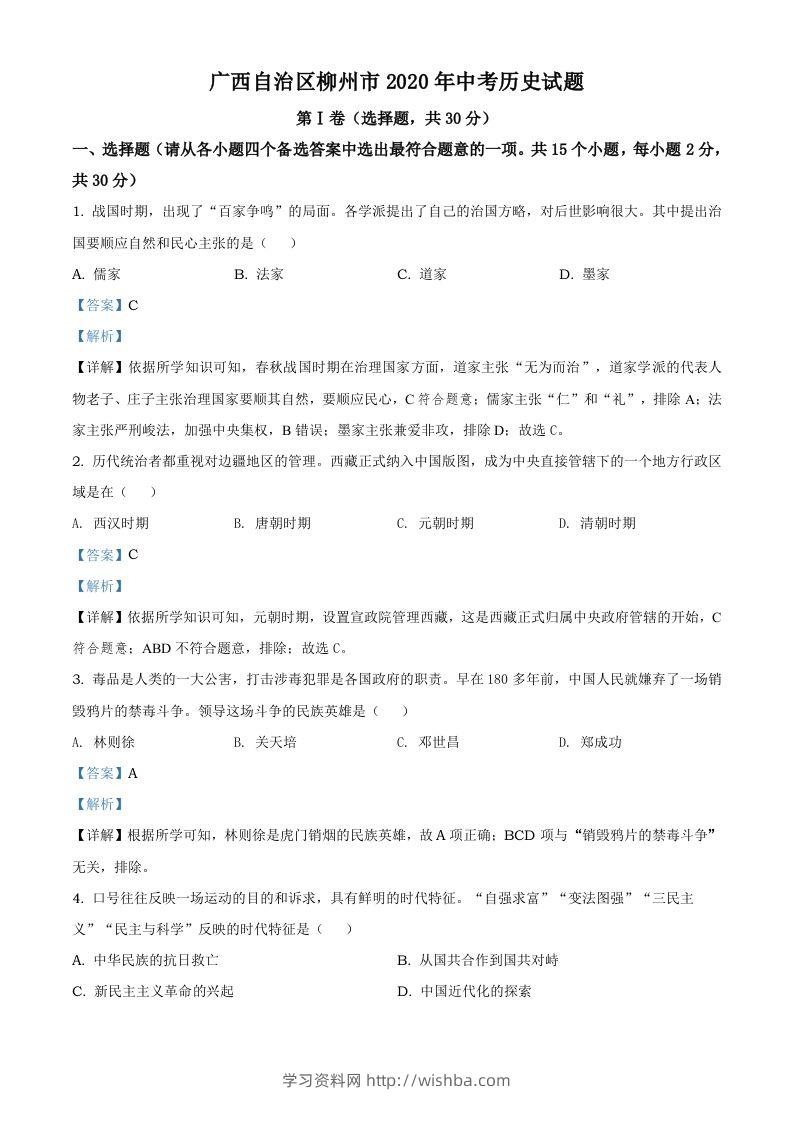 广西自治区柳州市2020年中考历史试题（含答案）-学习资料站