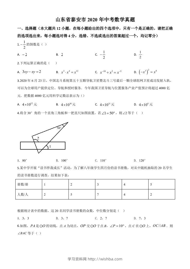 山东省泰安市2020年中考数学试题（空白卷）-学习资料站
