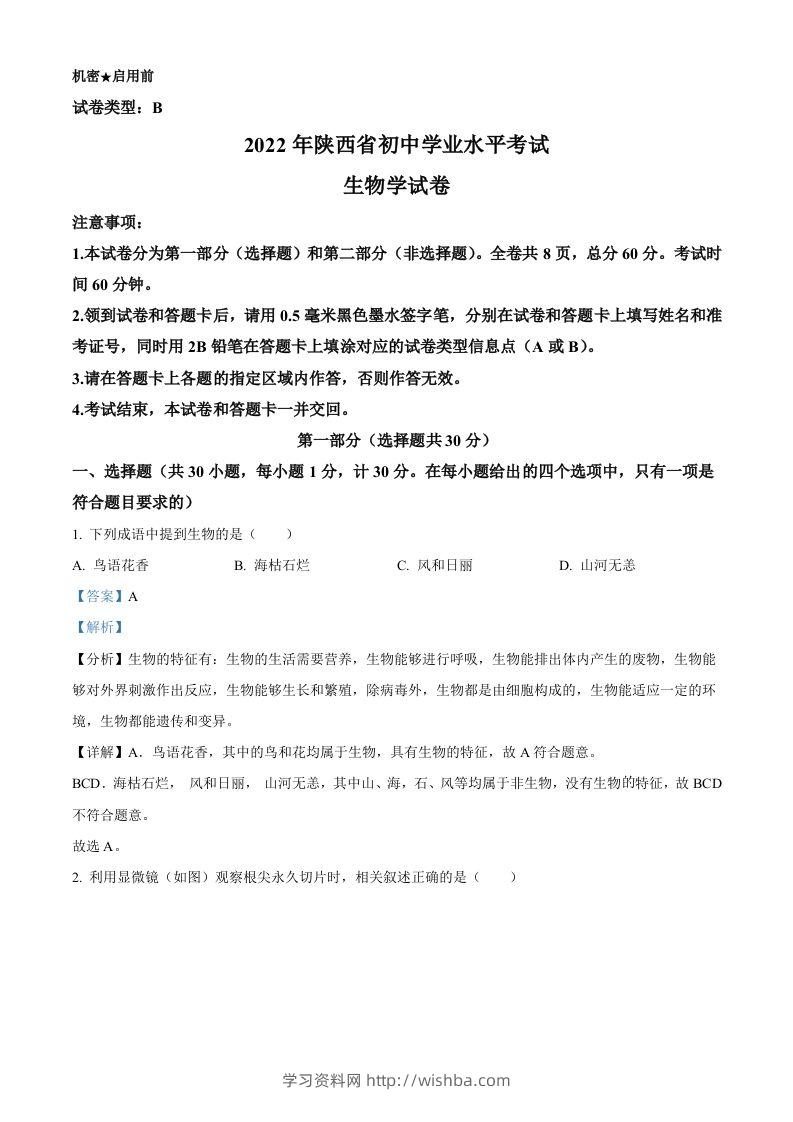 2022年陕西省中考生物真题（B卷）（含答案）-学习资料站