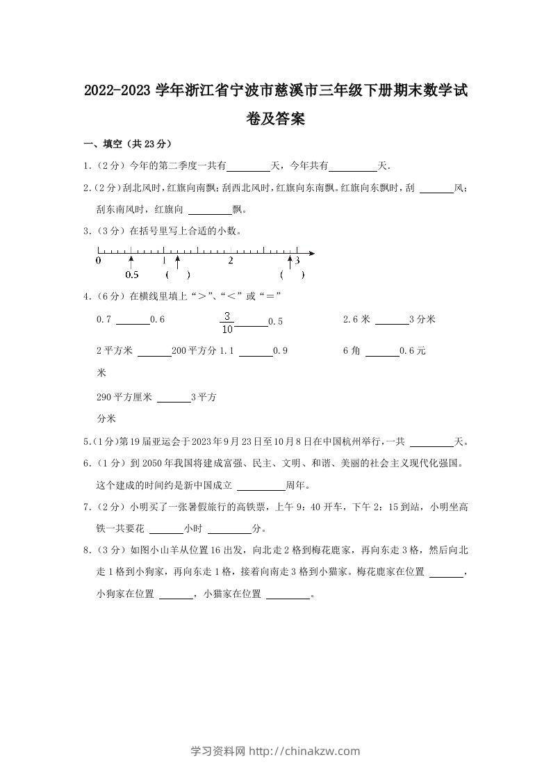 2022-2023学年浙江省宁波市慈溪市三年级下册期末数学试卷及答案(Word版)-学习资料站
