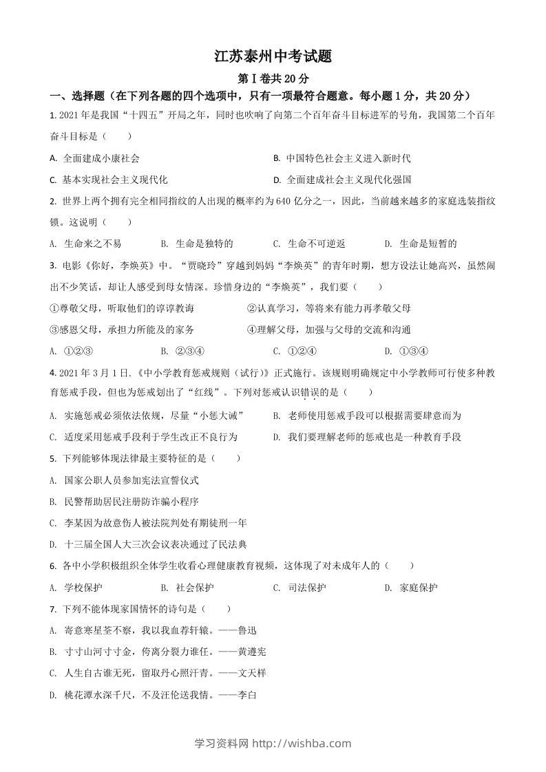 江苏省泰州市2021年中考道德与法治真题（空白卷）-学习资料站