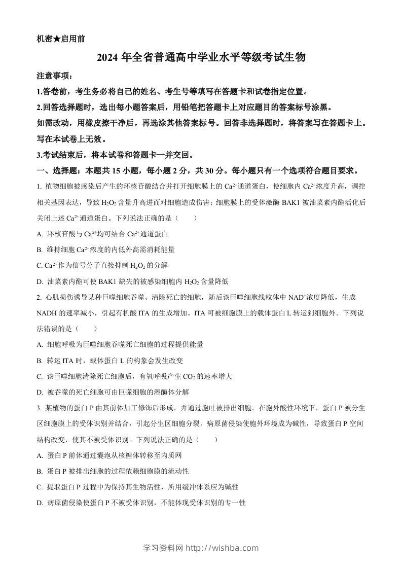 2024年高考生物试卷（山东）（空白卷）-学习资料站