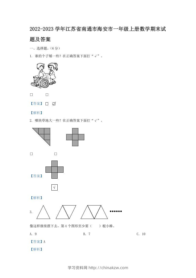 2022-2023学年江苏省南通市海安市一年级上册数学期末试题及答案(Word版)-学习资料站