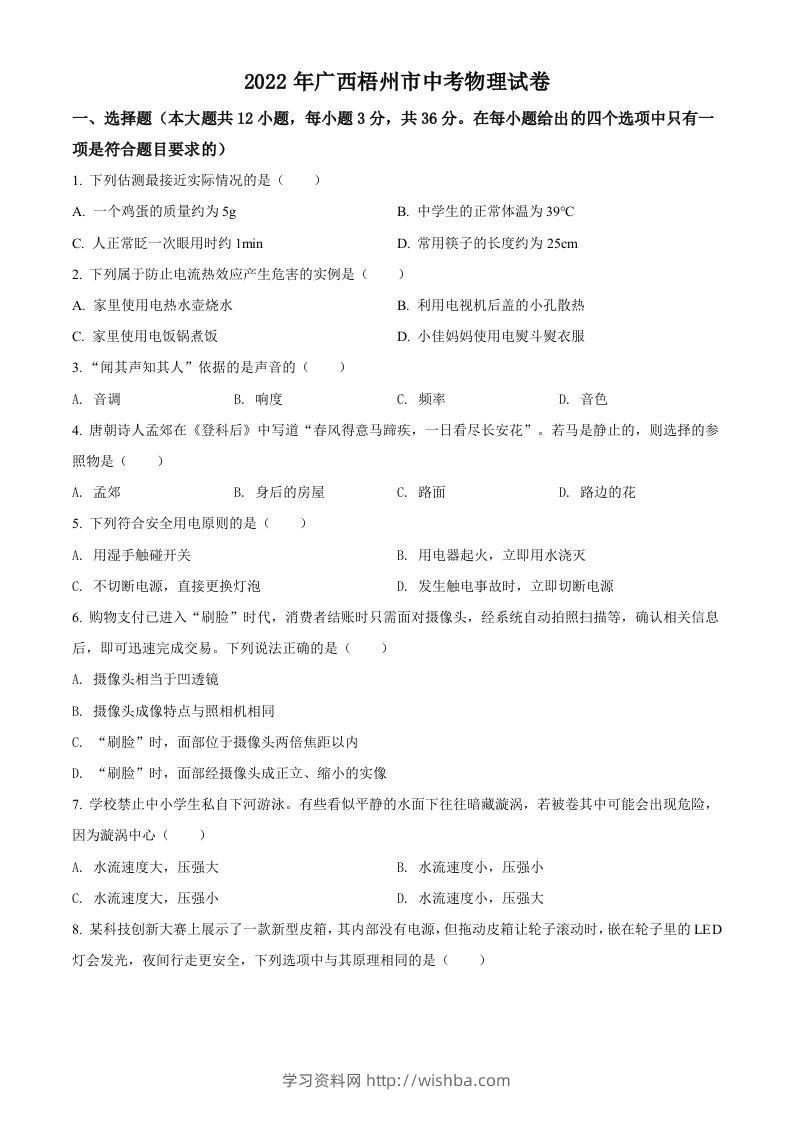 2022年广西梧州市中考物理试题（空白卷）-学习资料站