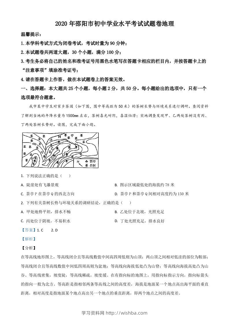 湖南省邵阳市2020年中考地理试题（含答案）-学习资料站