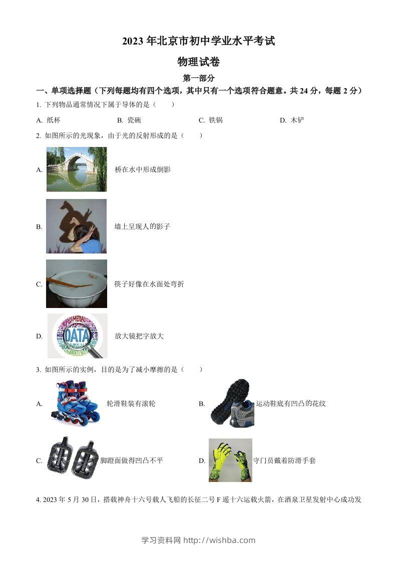 2023年北京市中考物理试题（空白卷）-学习资料站